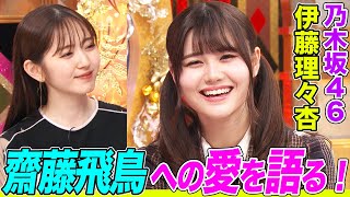 【乃木坂46】伊藤理々杏が憧れる齋藤飛鳥の悩殺パフォーマンスに挑戦!理想のアイドル像になったアニメキャラや男装のこだわりについても語ります【アニソン神曲カバーでしょdeショー‼️】