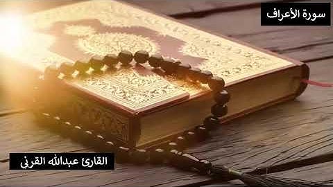 (وَنَادَى أَصْحَابُ النَّارِ) محاكاة رهيبة للشيخ ياسر الدوسري من القارئ عبد الله القرني