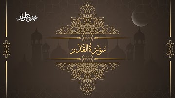 سورة القدر - الشيخ محمد علوان | Surah Al Qadr - Sheikh Mohamed Elwan
