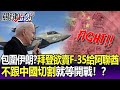 包圍伊朗！？ 拜登欲賣F-35給阿聯酋、卡達 不跟中國切割就等開戰！？-【關鍵精華】劉寶傑