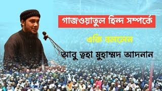 গাজওয়াতুল হিন্দ সম্পর্কে গুরুত্বপূর্ণ নসীহা করলেন আবু ত্বহা মুহাম্মদ আদনান