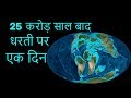 25 करोड़ साल बाद पृथ्वी पर एक दिन | Earth 250 million years in the future in Hindi | Tech & Myths
