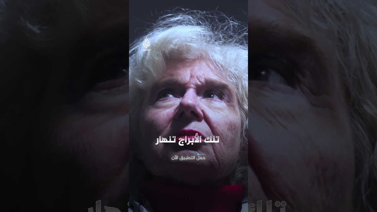 صور جرائم الاحتلال توقظ ضمير ناشطة فرنسية مسنة فتدفعها من التعاطف إلى المواجهة | في مواجهة الصمت