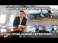Новий український авіаперевізник: куди літає, скільки коштує та до чого тут Зеленський