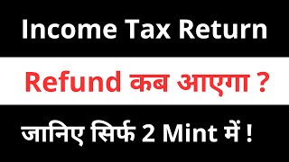 Income Tax Refund Timing ITR Filing A.Y. 2025-26 Refund कब आएगा ??