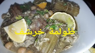 dolma khorchof cardons 
ظولمة خرشف على الطريقة الجزائرية