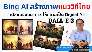 Bing AI สร้างภาพแนววิถีไทย เปลี่ยนจินตนาการ ให้กลายเป็น Digital Art ด้วย DALL-E 3 อย่างสวย