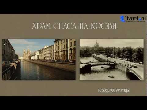 Легенды Петербурга. Спас-на-крови.