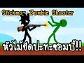 Stickman Zombie Shooter - หัวไม้ขีดปะทะซอมบี้!! [ เกมส์มือถือ ]