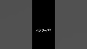 #كرومات / كروما خلفية سوداء من سورة الاسراء للقارئ ياسر الدوسري #اكسبلور #القران
