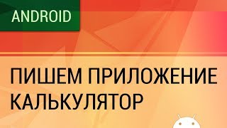 Android. Пишем приложение - калькулятор screenshot 4