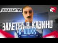 ЗАЛЕТЕЛ В КАЗИНО С БАЛАНСОМ В 100КК! (GTA CRMP)