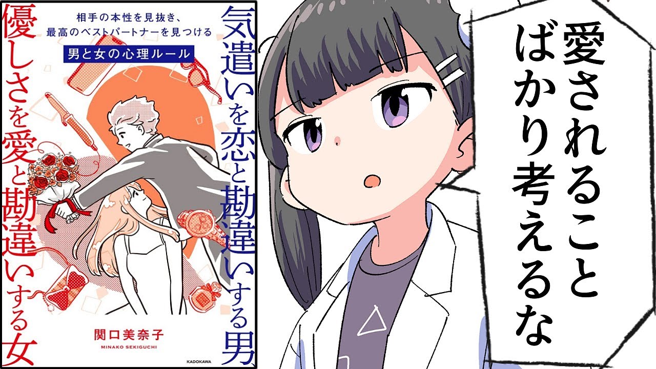 【要約】気遣いを恋と勘違いする男、優しさを愛と勘違いする女【関口美奈子】