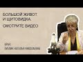 🔴 БОЛЬШОЙ ЖИВОТ и ЩИТОВИДКА.  Бублик Наталья Николаевна 8(950)0330055