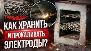 КАК ПРАВИЛЬНО ХРАНИТЬ электроды и зачем их ПРОКАЛИВАТЬ? | АКАДЕМИЯ СВАРИВАЕМ БУДУЩЕЕ