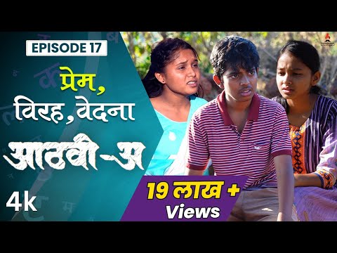 प्रेम, विरह, वेदना 😢💕 Aathvi-A (आठवी-अ) Episode 17