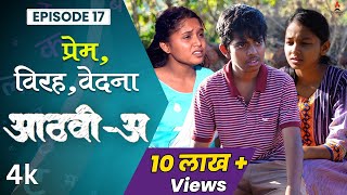 प्रेम, विरह, वेदना  AathviA (आठवीअ) Episode 17| Itsmajja Original Series #webseries  #schooldays