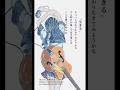 「生きる」和風アレンジ #生きる #水野あつ