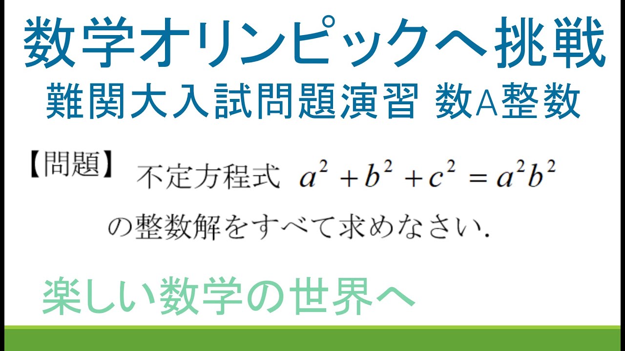 123 数学オリンピック予選 本選の演習解説 整数問題 無限降下法 数検1級 準1級 高校数学 数学教育 難関大入試問題演習 Jjmo Jmo Imo Math Olympiad Problems Youtube
