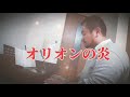 オリオンの炎/徳永英明 coverd by【DAIGO SING BEAR】ワンコーラス