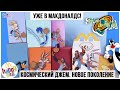 💫Space Jam. новое поколение💫 в Happy Meal | Космический джем в МакДоналдс 2021