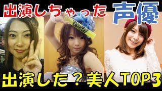【衝撃】出演しちゃった?歌手・声優TOP3!1位はラブライブ高坂穂乃果役の新田恵海?それともヱヴァ(エヴァ)アスカ役の宮村優子?はたまた、アニソン歌手のRay中山怜香? 宮村優子 検索動画37 【衝撃】出演しちゃった?歌手・声優TOP3!1位はラブライブ高坂穂乃果役の新田恵海?それともヱヴァ(エヴァ)アスカ役の宮村優子?はたまた、アニソン歌手のRay中山怜香? 宮村優子 検索動画 37