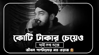 কথাগুলো আপনার হৃদয় ছুঁয়ে যাবে। bangla new waz 2023 l মাওলানা মোকাররম বারী সাহেব। Diner Ahoban