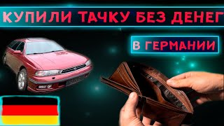 Покупка автомобиля в Германии / Купили Subaru Legasy почти даром