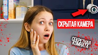 ЗА МНОЙ СЛЕДЯТ! НАШЛА СКРЫТУЮ КАМЕРУ В КВАРТИРЕ! СЕКРЕТНАЯ КОМНАТА 10 серия