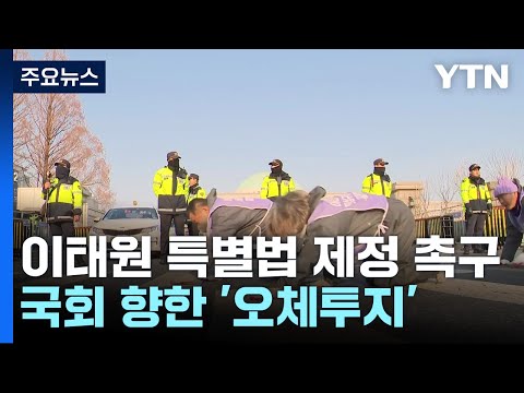 &quot;해 바뀌기 전에&quot; 이태원 특별법 촉구...국회 향해 &#39;오체투지&#39; 호소 / YTN