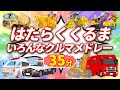 ♪はたらくくるま①②③④⑤+いろんなくるまバージョン詰め合わせ♪救急車🚑️消防車🚒パトカー🚓いろんな工事車両のうた【35分】👷♀️