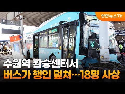 수원역 환승센터서 버스가 행인 덮쳐…18명 사상 / 연합뉴스TV (YonhapnewsTV)