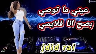 عيتي ما توصي بصح انا فلايسي🔥🎶🌑اغنية طوب🛑🎵rai jdid 2023