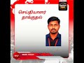 நடப்பது த.வெ.க.விஜய் ஆட்சியா? சராமாரியாக கேள்விக் கேட்டார் நா.த.க.சீமான்.!#tamil #news #ntk #seeman