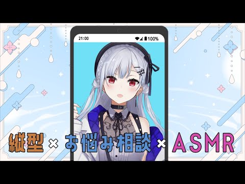 【縦型・お悩み相談・ASMR】～縦型配信初めてです～【にじさんじ/葉加瀬冬雪】