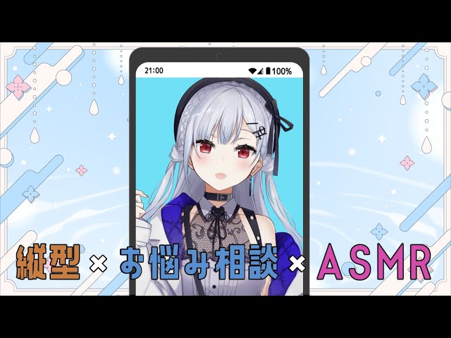 【縦型・お悩み相談・ASMR】～縦型配信初めてです～【にじさんじ/葉加瀬冬雪】のサムネイル