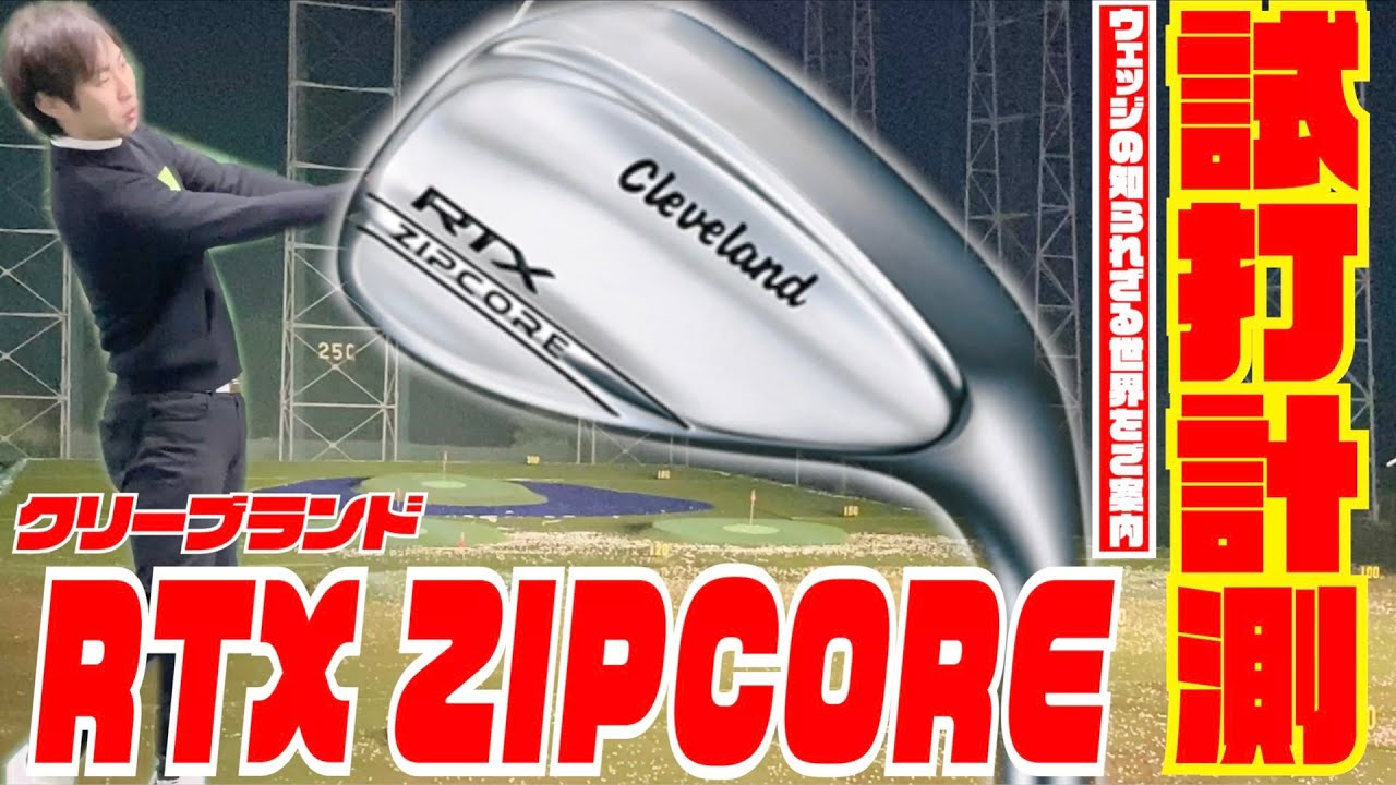 クルーブランドの最新モデル「RTX ZIPCORE」を徹底試打！！プロならではのアプローチの視点も深掘りしてみました！！