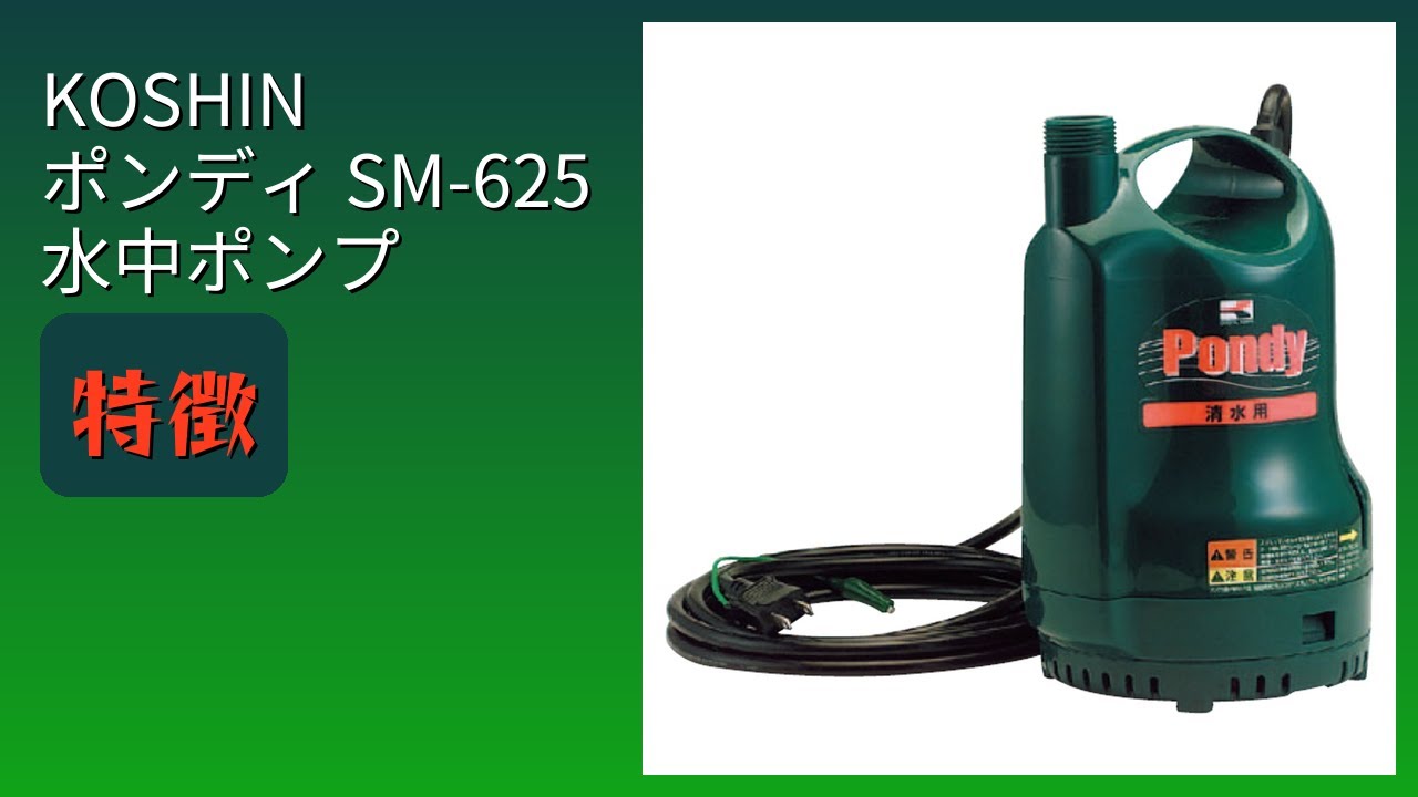 レビュー (2026): KOSHIN ポンディ SM-625 水中ポンプ。まとめ - YouTube