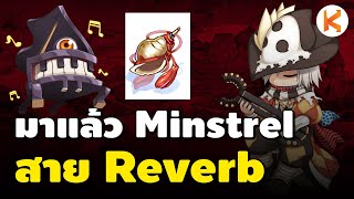 มาแล้ว Minstrel สาย Reverb แบบเล่นนอกกิจ | Ro GGT