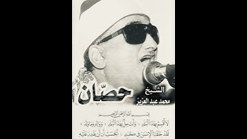 الشيخ محمد عبد العزيز حصان ، سورة البلد  #رمضان #البلد #اكسبلور #قراءن