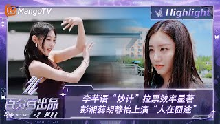 【精彩看点】李芊语“妙计”拉票效率显著 彭湘蕊胡静怡上演“人在囧途”  | 百分百出品 Show It All 丨MangoTV Idol