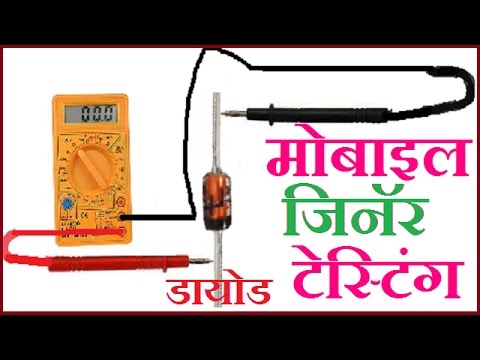 MOBILE ZENER DIODE TESTING.WORKING.मोबाइल जिनॅर डायोड टेस्टिंग .वर्किंग पहचान करना सीखे ( Hindi )
