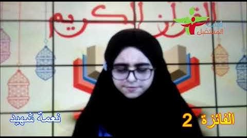 الفائزة الثانية - مسابقة تجويد القرآن الكريم عن بعد  - رمضان 1442 /2021