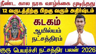       2026 kadagam Ayilyam Natchathiram Guru Peyarchi 2025