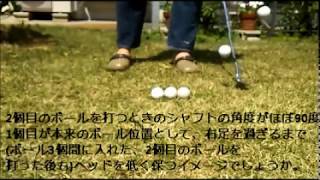 ゴルフ、庭でアプローチ練習：ボール3個空けて2つのボールを打つ。実弾横からスロー
