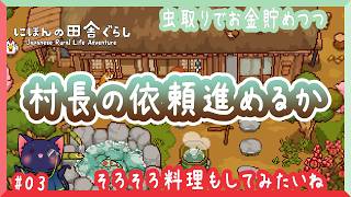 【にほんの田舎ぐらし】村長の依頼こなしますか