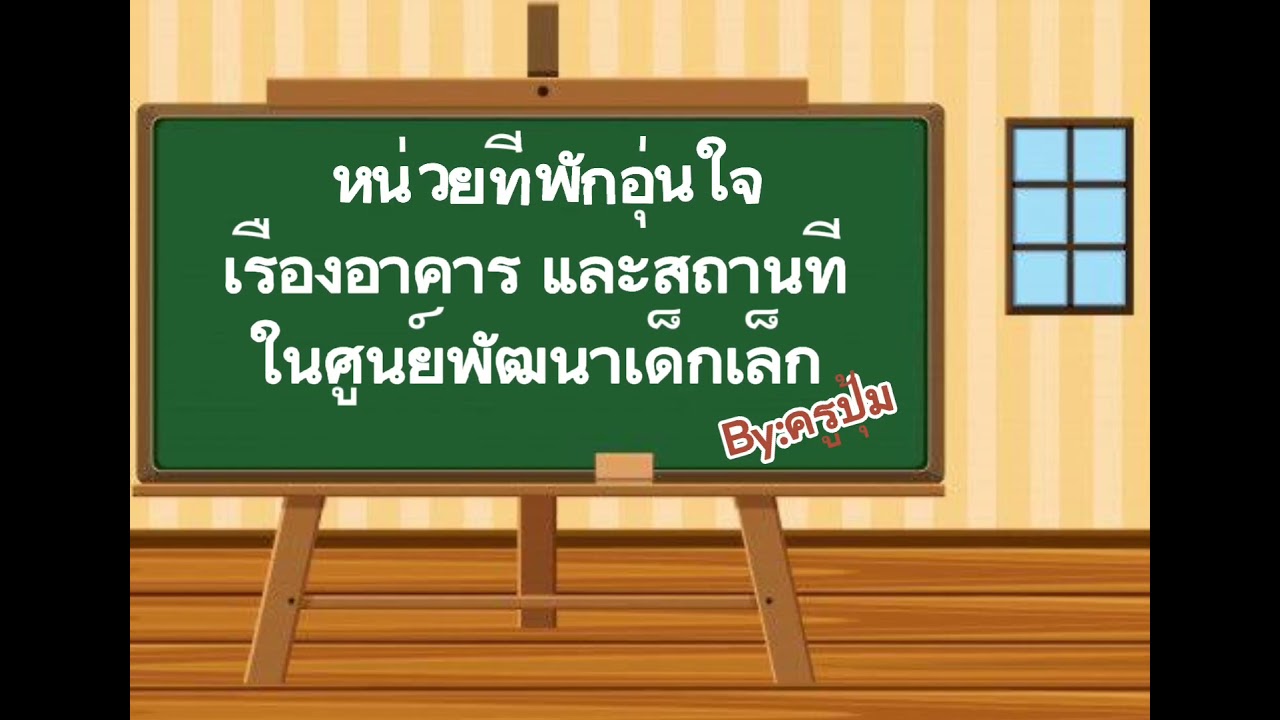 หน่วยที่พักอุ่นใจ เรื่องอาคาร-สถานที่ในศพด.