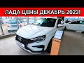 АВТОВАЗ ОШАЛЕЛ! ЛАДА ЦЕНЫ ДЕКАБРЬ 2023!