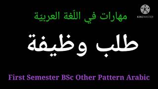 طلب وظيفة Job Application  مهارات في اللغة العربية  First Semester BSc Other Pattern Arabic