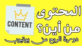 دورة الربح من اليوتيوب بدون تصوير- المحتوى من أين؟